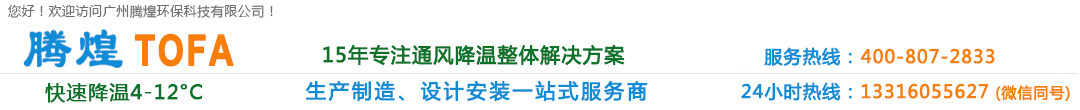 環(huán)?？照{(diào),水冷空調(diào),環(huán)保水冷空調(diào),廠(chǎng)房通風(fēng)降溫設(shè)備,車(chē)間通風(fēng)降溫設(shè)備,工業(yè)冷風(fēng)機(jī),工廠(chǎng)冷風(fēng)機(jī),降溫水簾, 降溫濕簾 負(fù)壓風(fēng)機(jī),工業(yè)風(fēng)扇,廣州環(huán)保空調(diào), 廣州水冷空調(diào),廣州廠(chǎng)房通風(fēng)降溫設(shè)備,廣州車(chē)間通風(fēng)降溫設(shè)備,廣州冷風(fēng)機(jī), 廣州降溫水簾,廣州降溫濕簾,廣州負(fù)壓風(fēng)機(jī),廣州工業(yè)冷風(fēng)機(jī),廣州工業(yè)風(fēng)扇