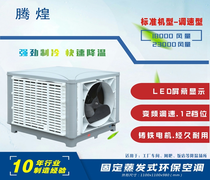 東莞大型工廠降溫通風(fēng)設(shè)備，廣東騰煌降溫通風(fēng)排風(fēng)換氣設(shè)備有限公司