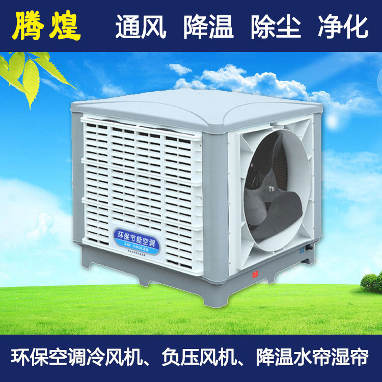 水冷環(huán)保空調(diào)江門 100平方1小時1度電